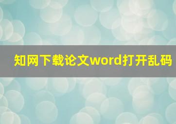 知网下载论文word打开乱码