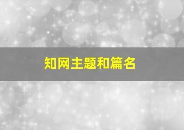 知网主题和篇名