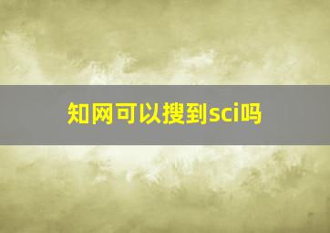 知网可以搜到sci吗