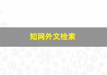 知网外文检索