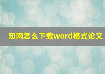 知网怎么下载word格式论文