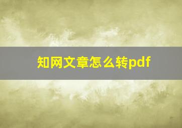 知网文章怎么转pdf