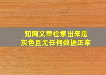 知网文章检索出来是灰色且无任何数据正常