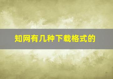 知网有几种下载格式的