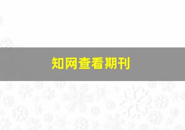 知网查看期刊