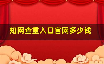 知网查重入口官网多少钱