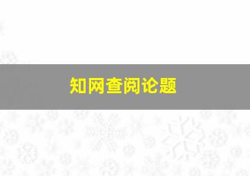 知网查阅论题