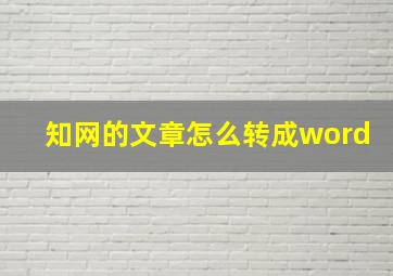 知网的文章怎么转成word