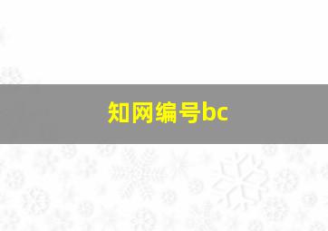 知网编号bc