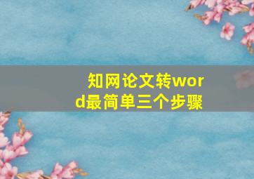 知网论文转word最简单三个步骤