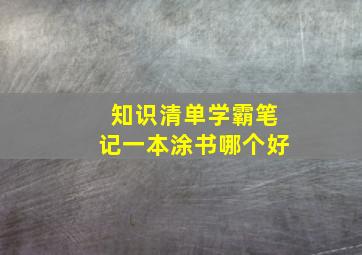 知识清单学霸笔记一本涂书哪个好