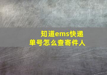 知道ems快递单号怎么查寄件人