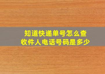 知道快递单号怎么查收件人电话号码是多少