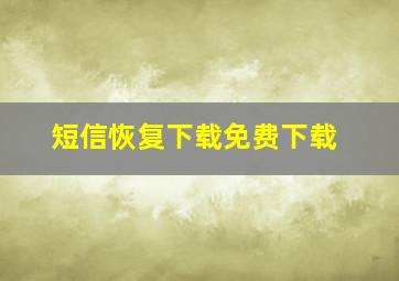 短信恢复下载免费下载