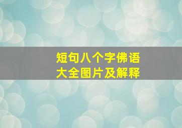 短句八个字佛语大全图片及解释