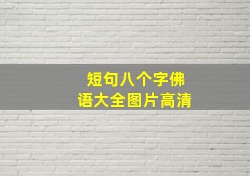 短句八个字佛语大全图片高清