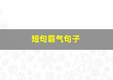 短句霸气句子