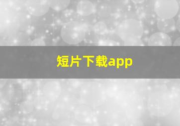 短片下载app