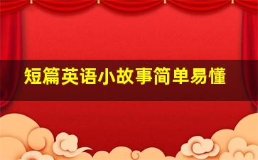 短篇英语小故事简单易懂