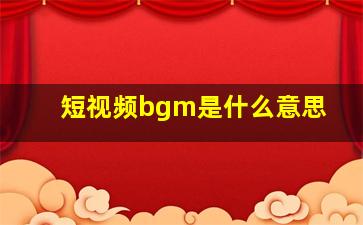 短视频bgm是什么意思