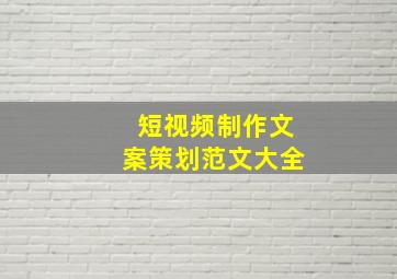 短视频制作文案策划范文大全