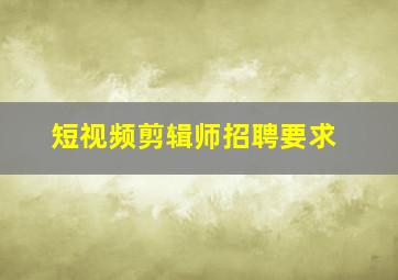 短视频剪辑师招聘要求