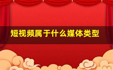 短视频属于什么媒体类型