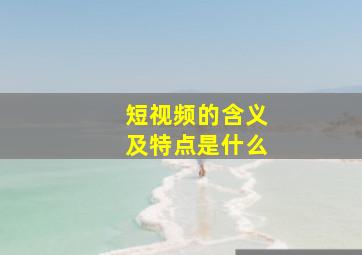 短视频的含义及特点是什么