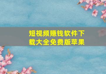 短视频赚钱软件下载大全免费版苹果