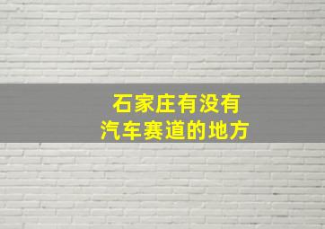 石家庄有没有汽车赛道的地方