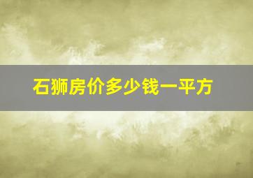 石狮房价多少钱一平方