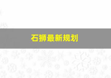 石狮最新规划