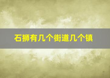 石狮有几个街道几个镇