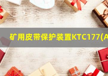 矿用皮带保护装置KTC177(A)