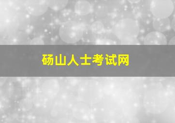 砀山人士考试网