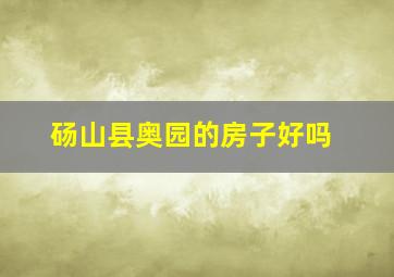 砀山县奥园的房子好吗