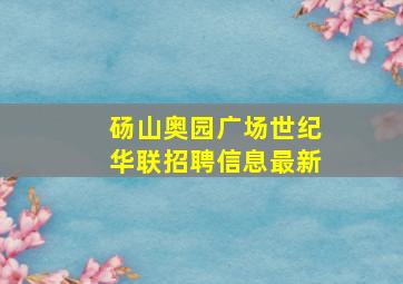 砀山奥园广场世纪华联招聘信息最新