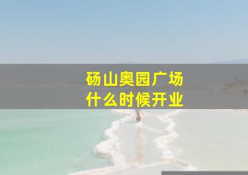 砀山奥园广场什么时候开业