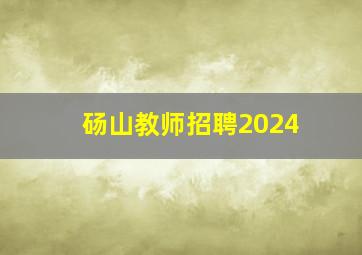 砀山教师招聘2024