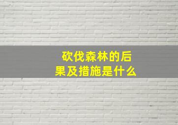 砍伐森林的后果及措施是什么