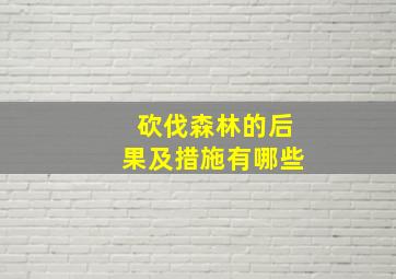 砍伐森林的后果及措施有哪些