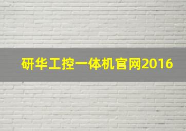 研华工控一体机官网2016