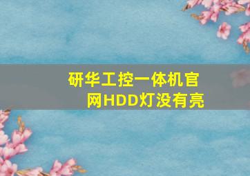 研华工控一体机官网HDD灯没有亮