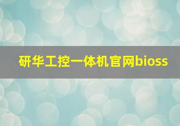 研华工控一体机官网bioss