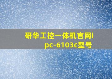 研华工控一体机官网ipc-6103c型号