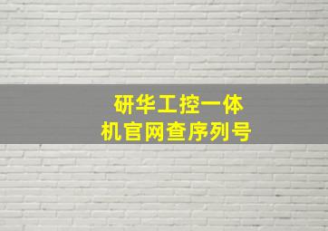 研华工控一体机官网查序列号