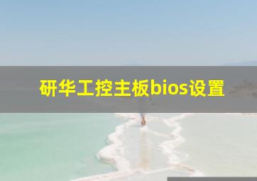 研华工控主板bios设置