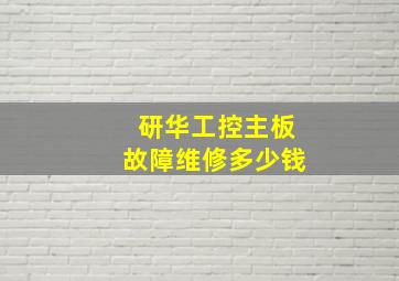 研华工控主板故障维修多少钱