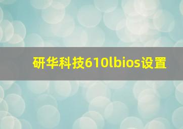 研华科技610lbios设置