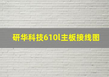 研华科技610l主板接线图